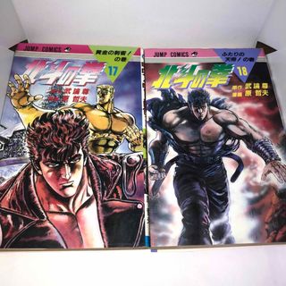 北斗の拳　17巻18巻　セット(少年漫画)