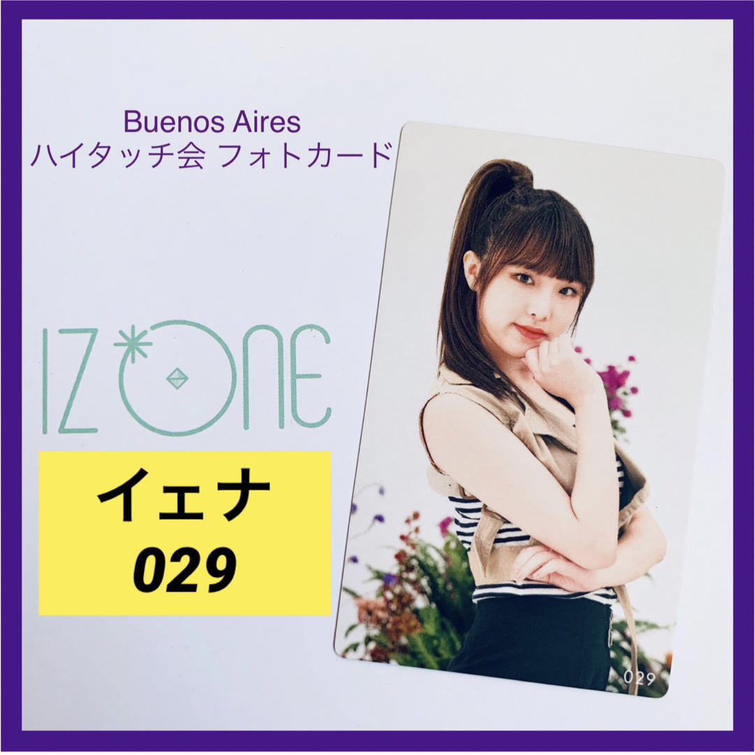 IZ*ONE(アイズワン)のIZ*ONE イェナ Buenos Aires トレカ 【２９】 エンタメ/ホビーのタレントグッズ(アイドルグッズ)の商品写真