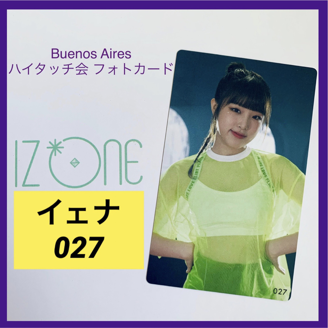 IZ*ONE(アイズワン)のIZ*ONE イェナ Buenos Aires トレカ 【２７】 エンタメ/ホビーのタレントグッズ(アイドルグッズ)の商品写真