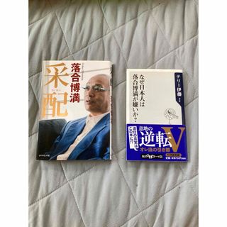 ダイヤモンドシャ(ダイヤモンド社)の落合博満　采配　テリー伊藤　なぜ(趣味/スポーツ/実用)