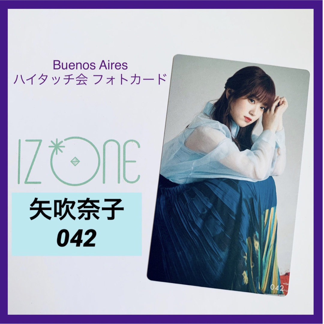 IZ*ONE(アイズワン)のIZ*ONE 矢吹奈子 Buenos Aires トレカ 【４２】 エンタメ/ホビーのタレントグッズ(アイドルグッズ)の商品写真