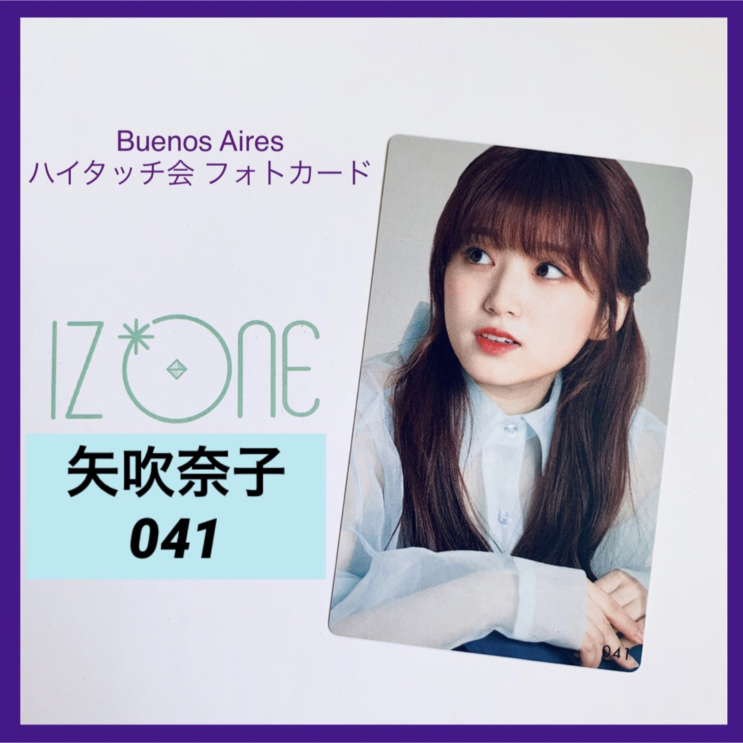 IZ*ONE(アイズワン)のIZ*ONE 矢吹奈子 Buenos Aires トレカ 【４１】 エンタメ/ホビーのタレントグッズ(アイドルグッズ)の商品写真