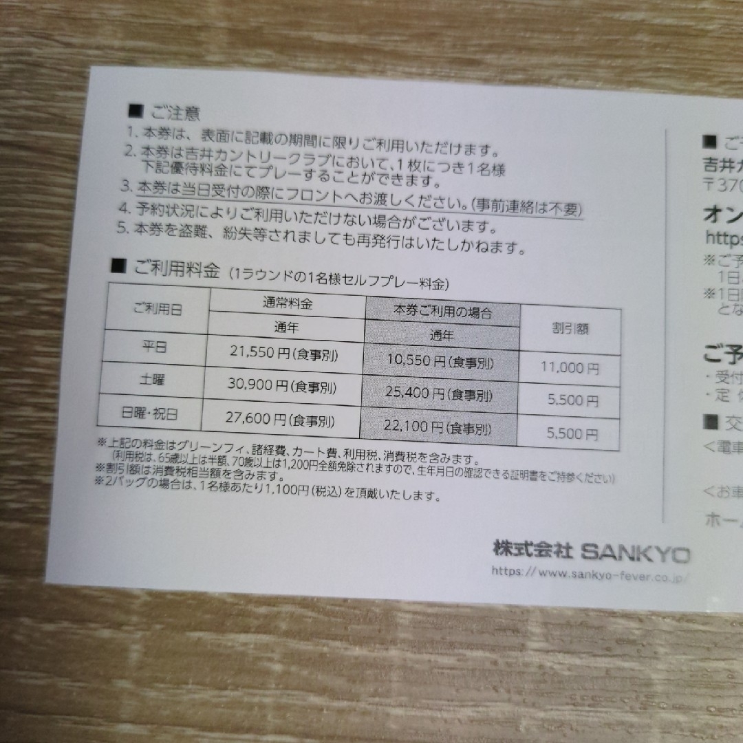 SANKYO(サンキョー)の株式会社SANKYO株主優待券　吉井カントリークラブ プレーフィー割引券 チケットの施設利用券(ゴルフ場)の商品写真