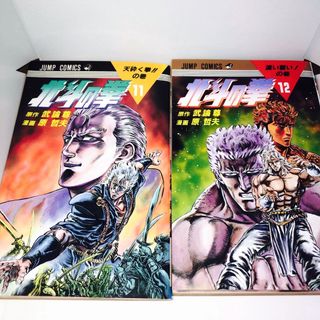 北斗の拳 11巻12巻　セット(少年漫画)