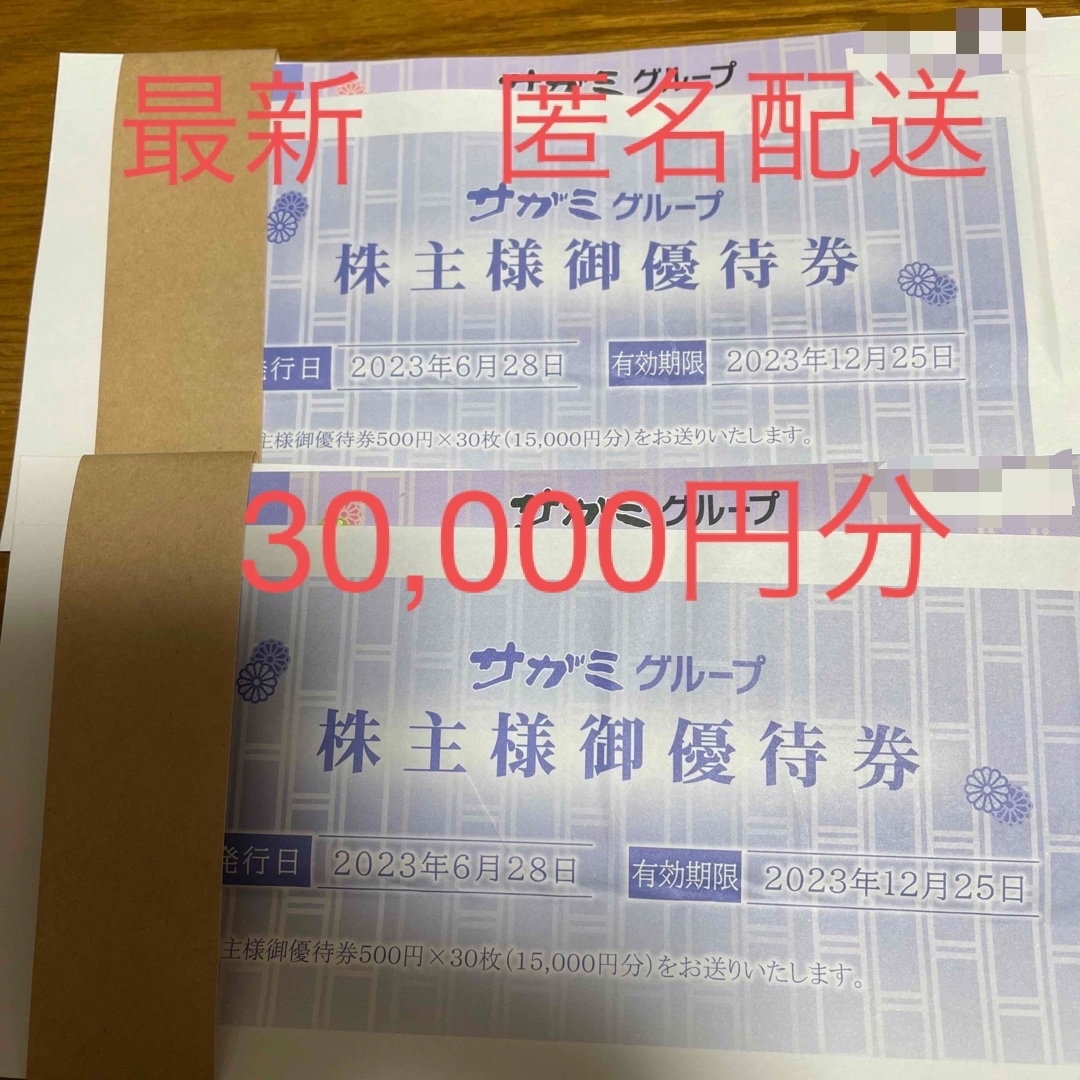 最新　サガミ　株主優待　30,000円分