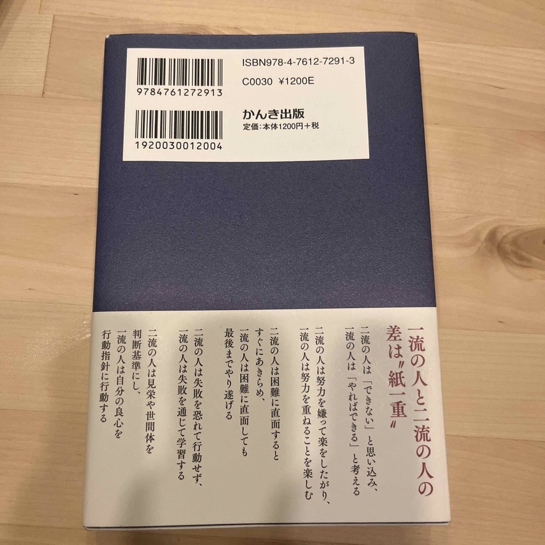 一流の人に学ぶ自分の磨き方 エンタメ/ホビーの本(ビジネス/経済)の商品写真