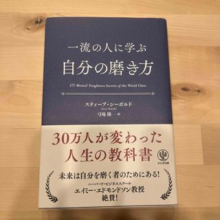 一流の人に学ぶ自分の磨き方(ビジネス/経済)