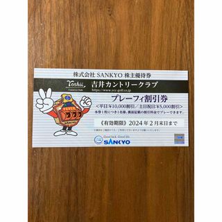 吉井カントリークラブ　プレーフィ割引券　SANKYO(ゴルフ場)