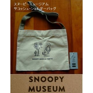 スヌーピー(SNOOPY)のスヌーピーミュージアム･サコッシュ･ショルダーバッグ･スヌーピーとサリー(ショルダーバッグ)