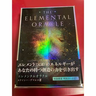 エレメンタルオラクル【初回限定】　新品・未使用(住まい/暮らし/子育て)