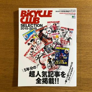 エイシュッパンシャ(エイ出版社)の【キャンパパ様専用】BiCYCLE CLUB SELECTION 2015-19(趣味/スポーツ)