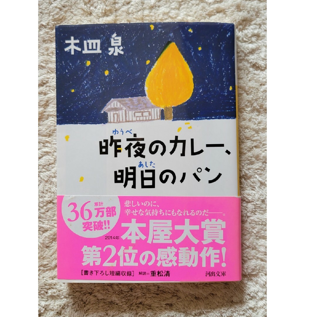 「昨夜のカレ－、明日のパン」 エンタメ/ホビーの本(文学/小説)の商品写真