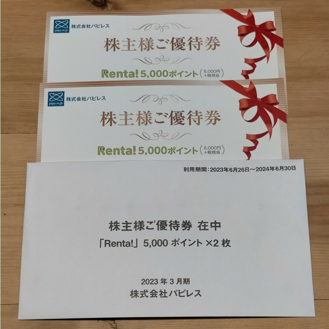 パピレス 株主優待 Renta！10000円分