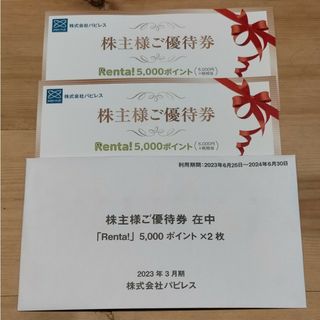 パピレス 株主優待 Renta！10000円分(その他)