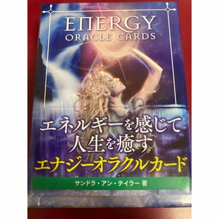 ENERGY ORACLE CARDS サンドラ・アン・テイラー著(趣味/スポーツ/実用)