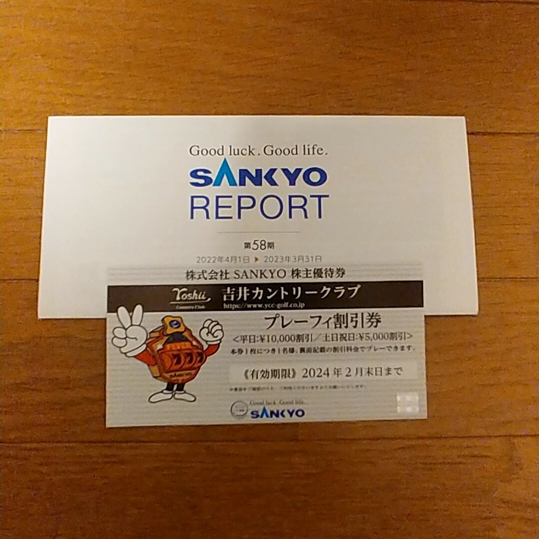 SANKYO(サンキョー)の【最新】吉井カントリークラブ　プレーフィ割引券 チケットのスポーツ(ゴルフ)の商品写真