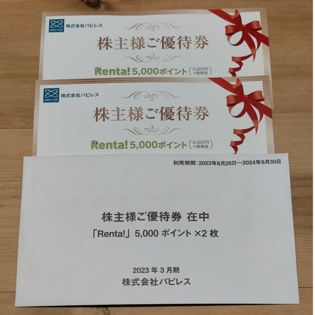 パピレス 株主優待 Renta！10000円分 - ショッピング