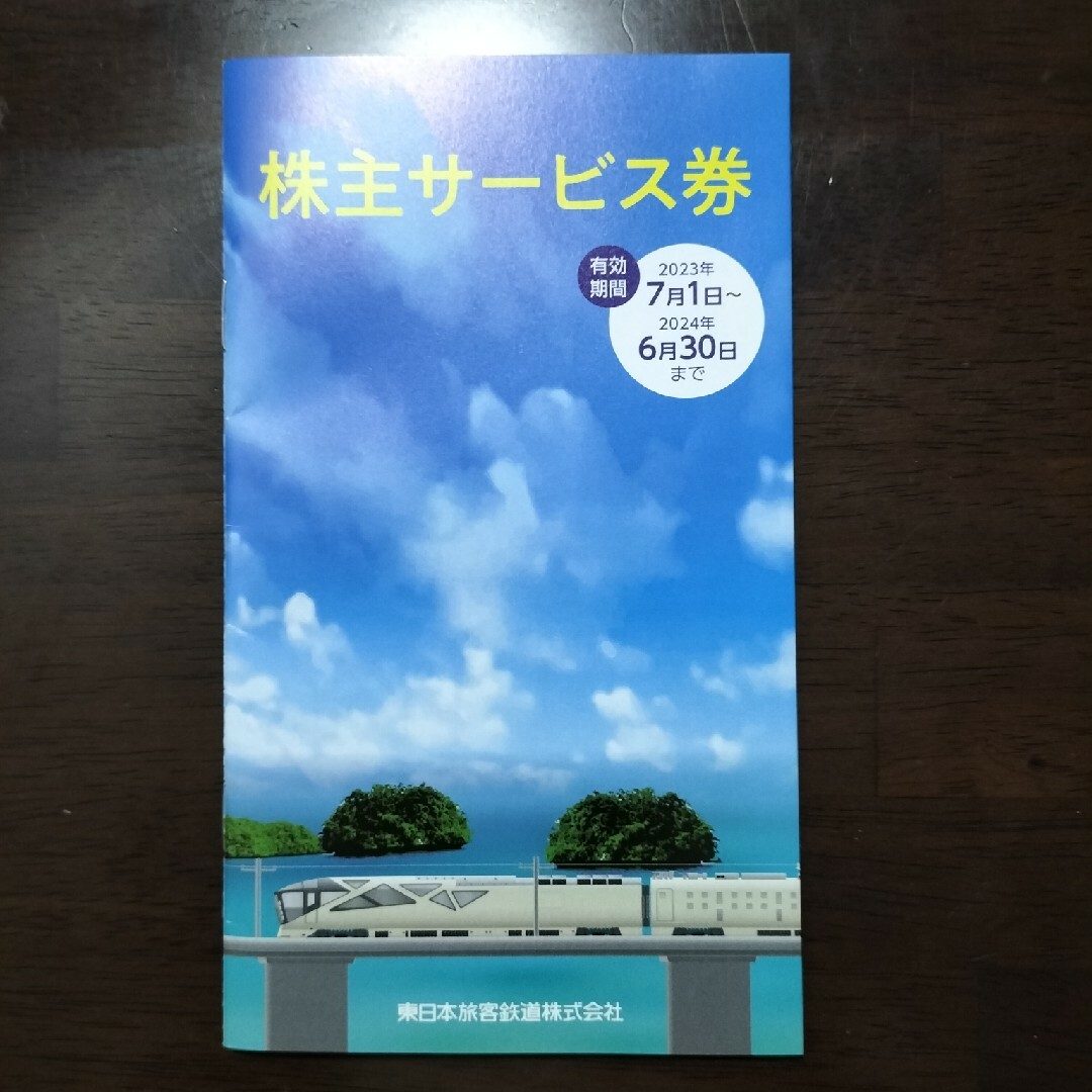 JR東日本株主優待割引券4枚綴りと株主サービス券 4