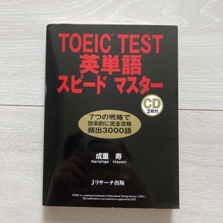 TOEIC TEST 英単語スピ－ドマスタ－(語学/参考書)