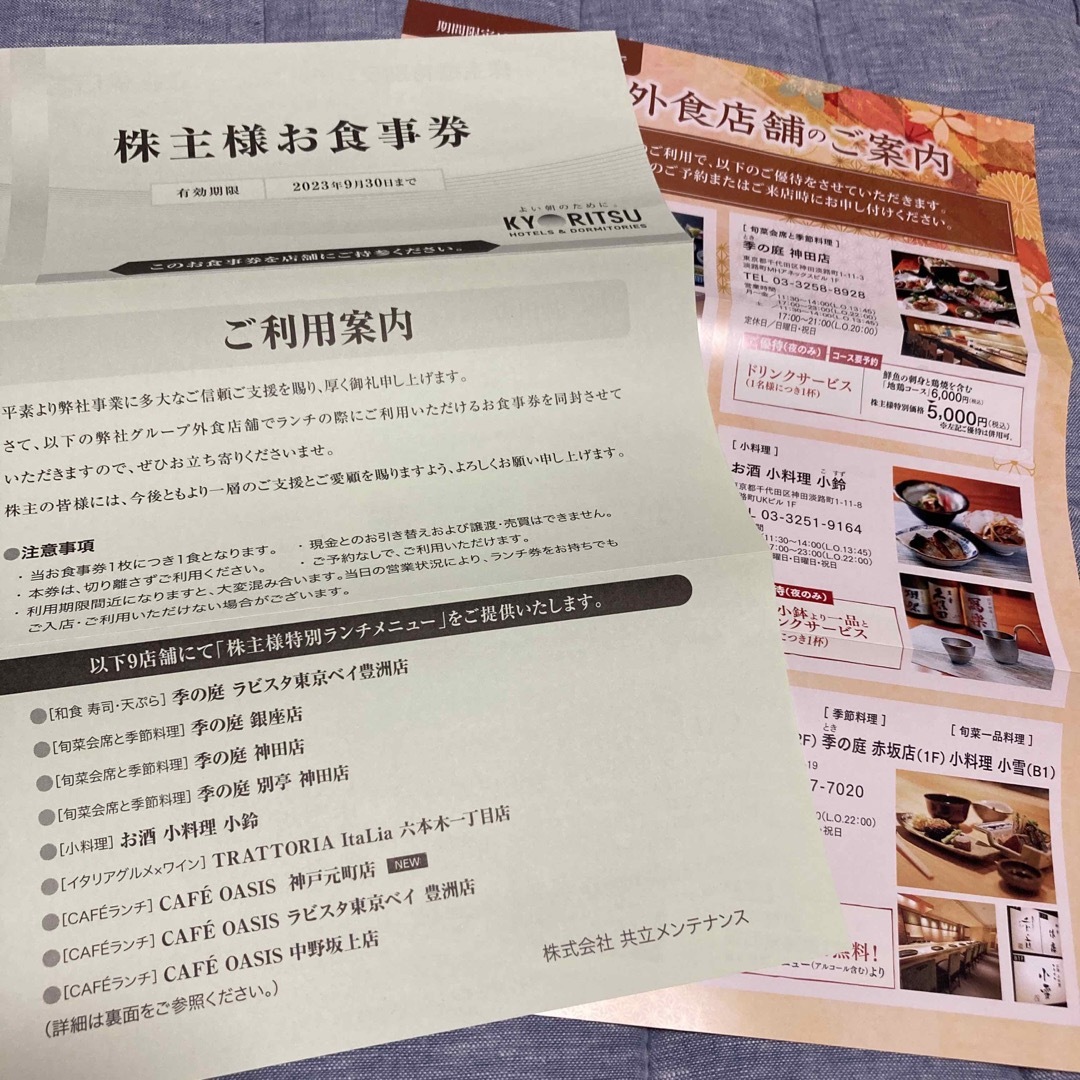 lovelani.com - 共立メンテナンス 『株主様お食事券』1枚 価格比較