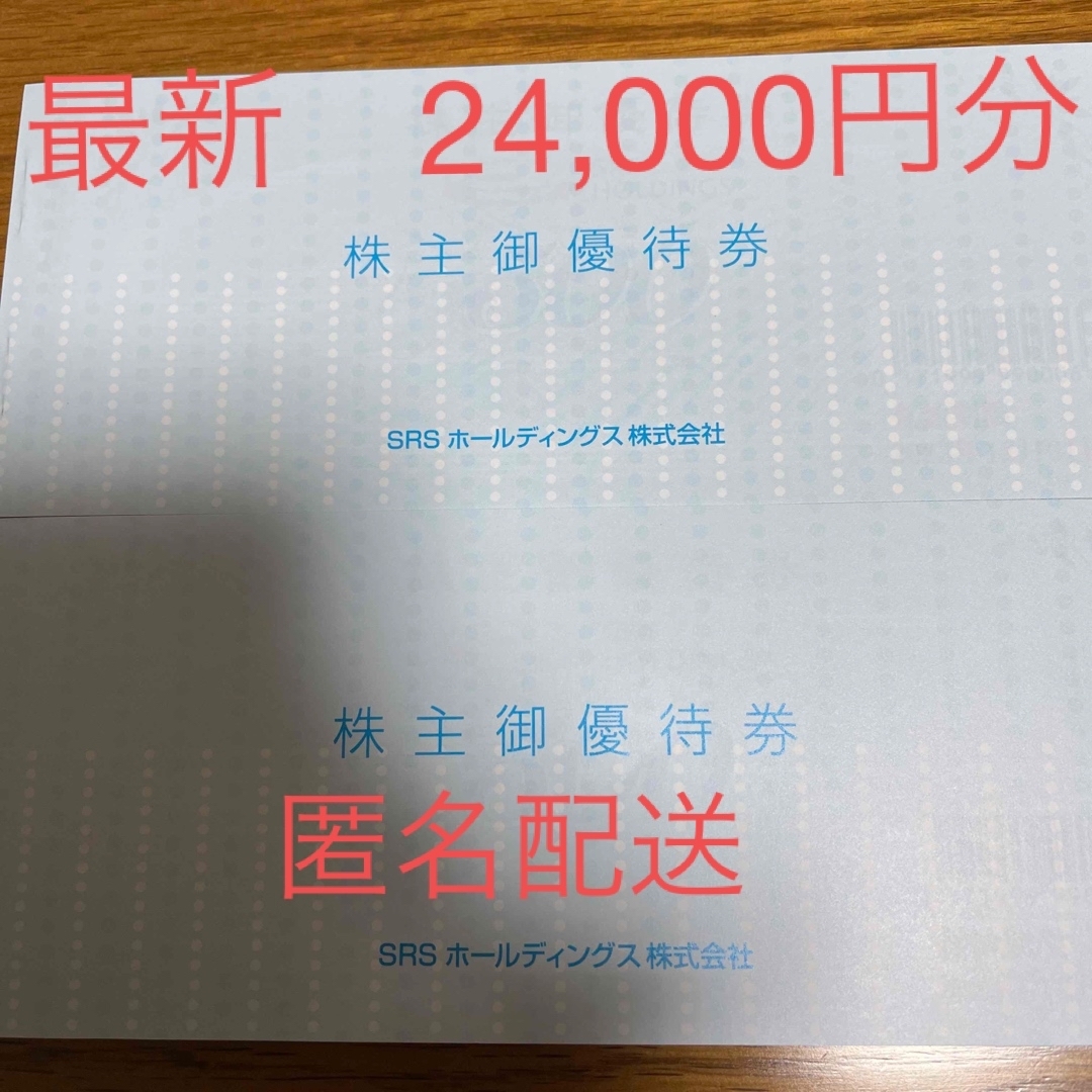最新 SRSホールディングス 24,000円分 最新 SRSホールディングス 24,000円分