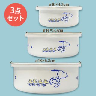 スヌーピー(SNOOPY)の【ダッシュ】SNOOPY スヌーピー　蓋つきホーローボウル3点セット(その他)