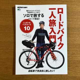 エイシュッパンシャ(エイ出版社)のロードバイク一人旅入門（エイムックBiCYCLE CLUB 別冊）(趣味/スポーツ)