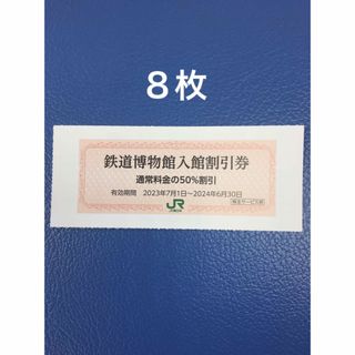 ジェイアール(JR)の8枚🚈鉄道博物館大宮ご入館50％割引券🚈増量も可能(美術館/博物館)