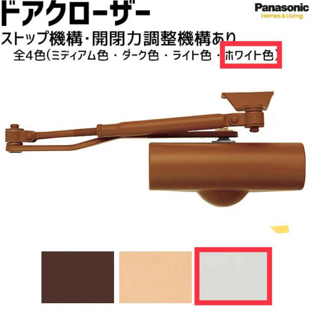 【新品】Panasonic ドアクローザー　ホワイト 【MJH404W】