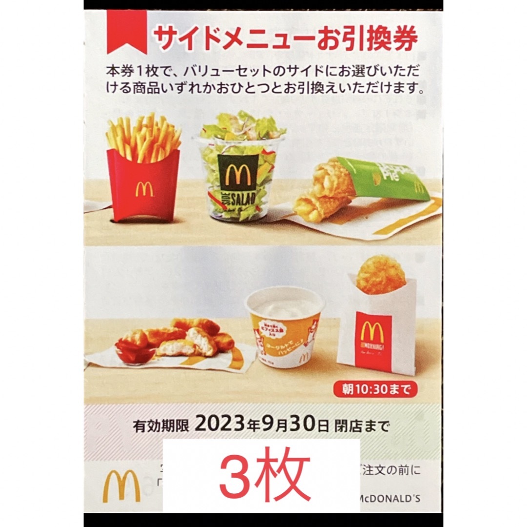 マクドナルド(マクドナルド)のマクドナルド　株主優待　サイドメニュー券3枚　2023年9月30日期限 チケットの優待券/割引券(フード/ドリンク券)の商品写真