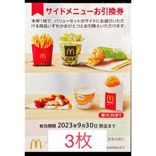 マクドナルド(マクドナルド)のマクドナルド　株主優待　サイドメニュー券3枚　2023年9月30日期限(フード/ドリンク券)