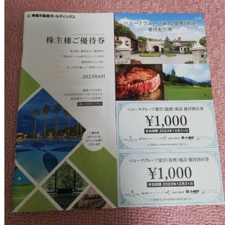 東急不動産　株主優待券　ベルーナ優待割引券のおまけ付き(宿泊券)