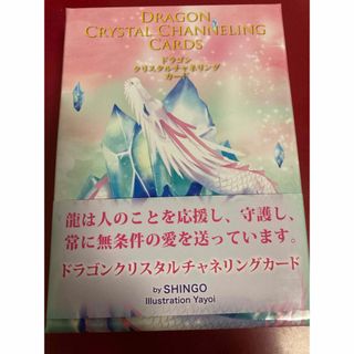 「Dragon Crystal Channeling Cards 」SHINGO(趣味/スポーツ/実用)