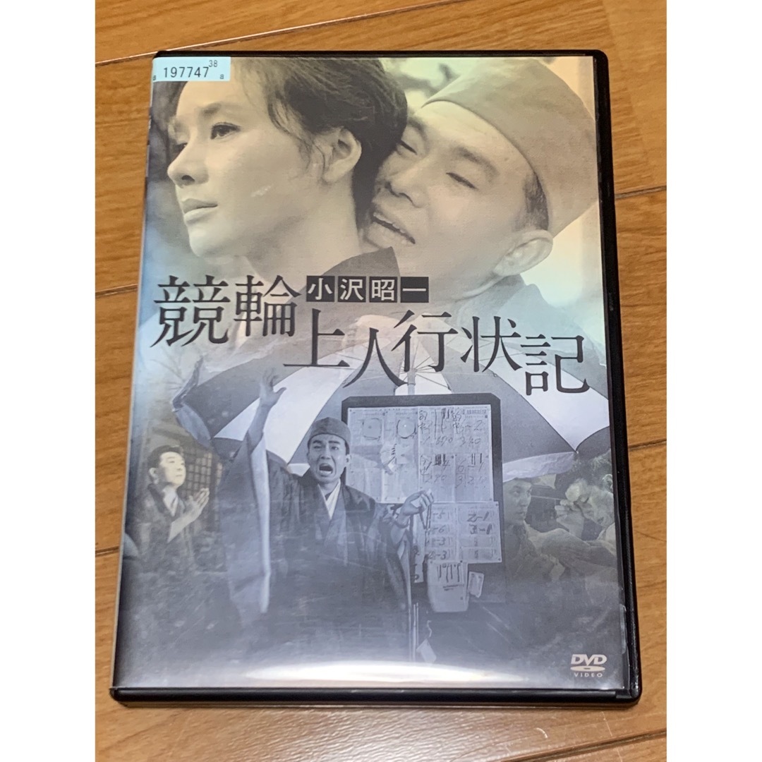 【送料無料】競輪上人行状記　DVD 小沢昭一　西村 昭五郎　今村昌平 エンタメ/ホビーのDVD/ブルーレイ(日本映画)の商品写真