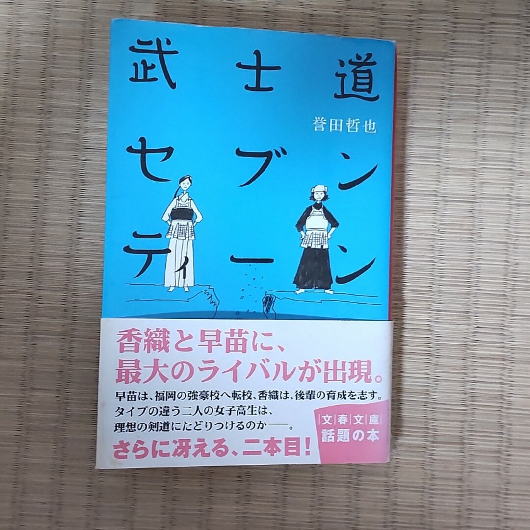 武士道セブンティーン