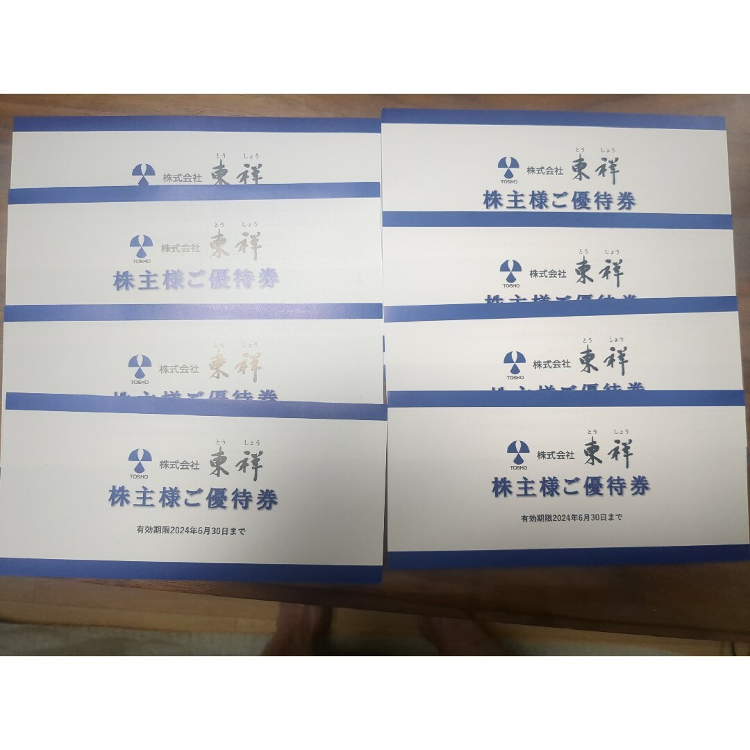 株式会社東祥　とうしょう　株主優待　8枚