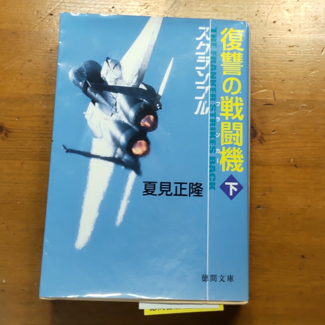 復讐の戦闘機 スクランブル 下