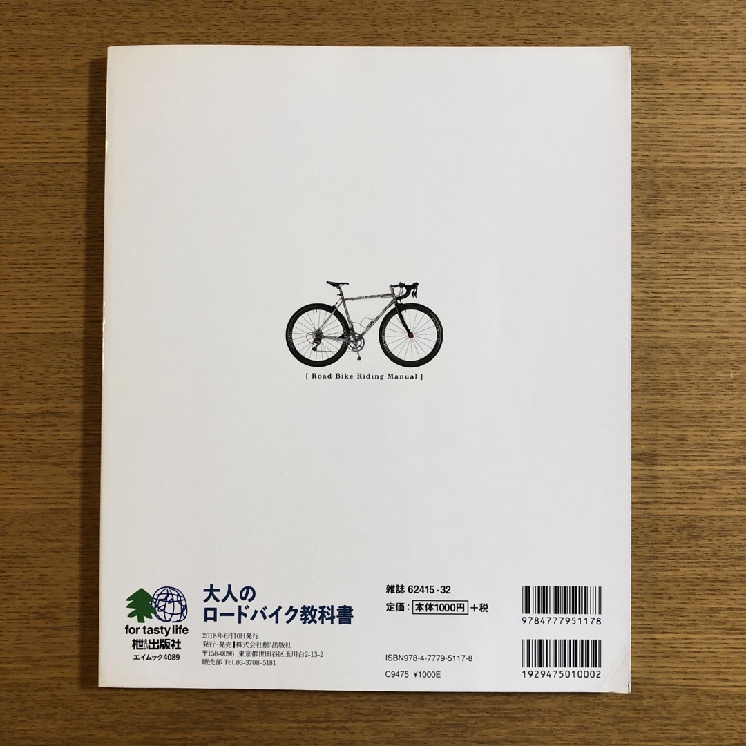 エイ出版社(エイシュッパンシャ)の大人のロードバイク教科書 カッコよく始めよう！ エンタメ/ホビーの本(趣味/スポーツ/実用)の商品写真