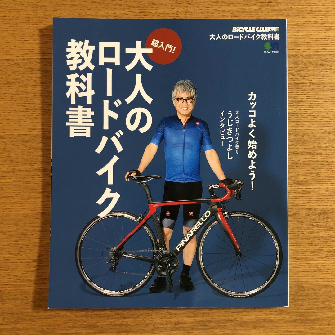 エイ出版社(エイシュッパンシャ)の大人のロードバイク教科書 カッコよく始めよう！ エンタメ/ホビーの本(趣味/スポーツ/実用)の商品写真