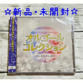 キンキキッズ(KinKi Kids)のKinKi KidsオルゴールBEST!!!〜ぜんぶだきしめて〜/新品・未開封(ミュージック)