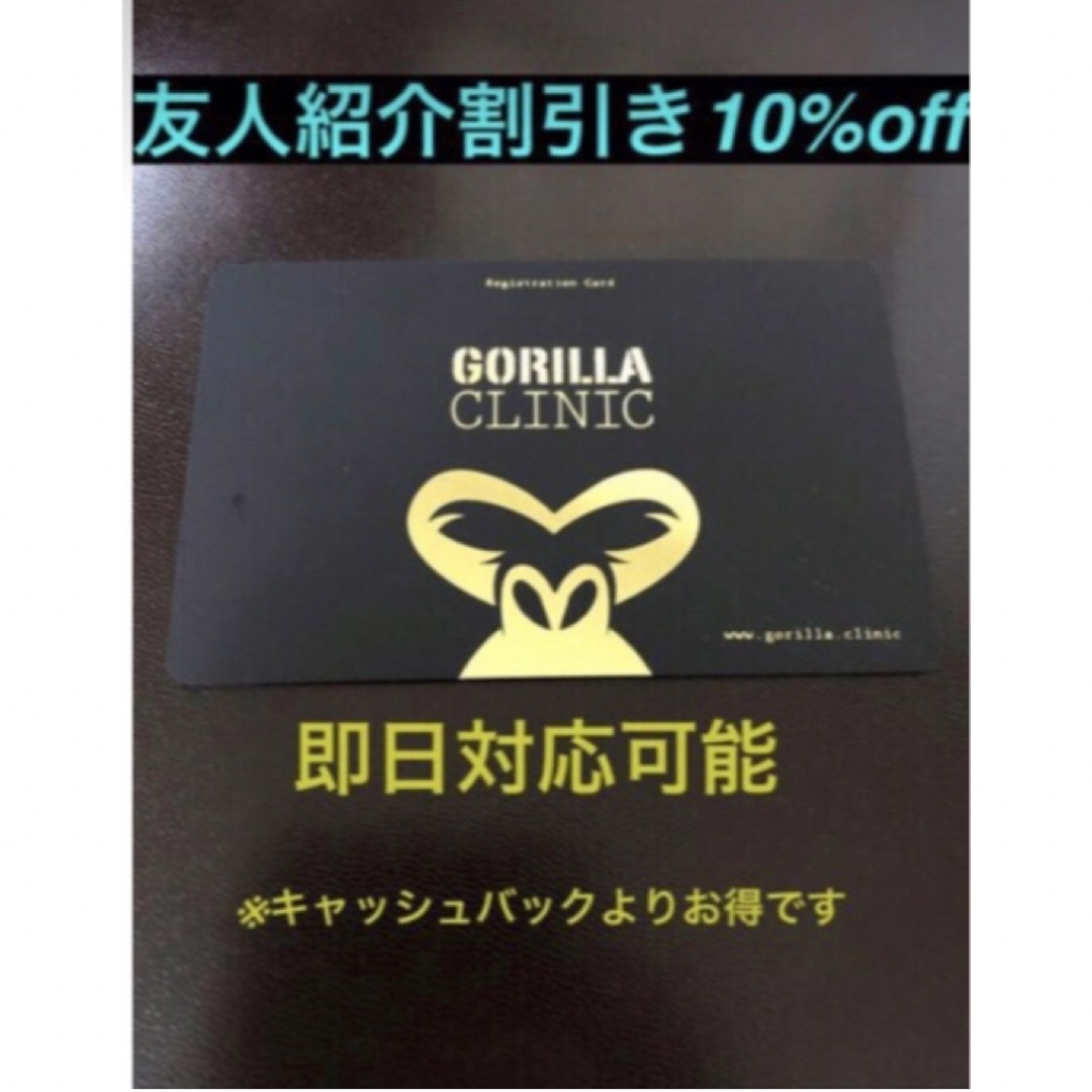 ゴリラクリニック 10%off チケットの優待券/割引券(その他)の商品写真