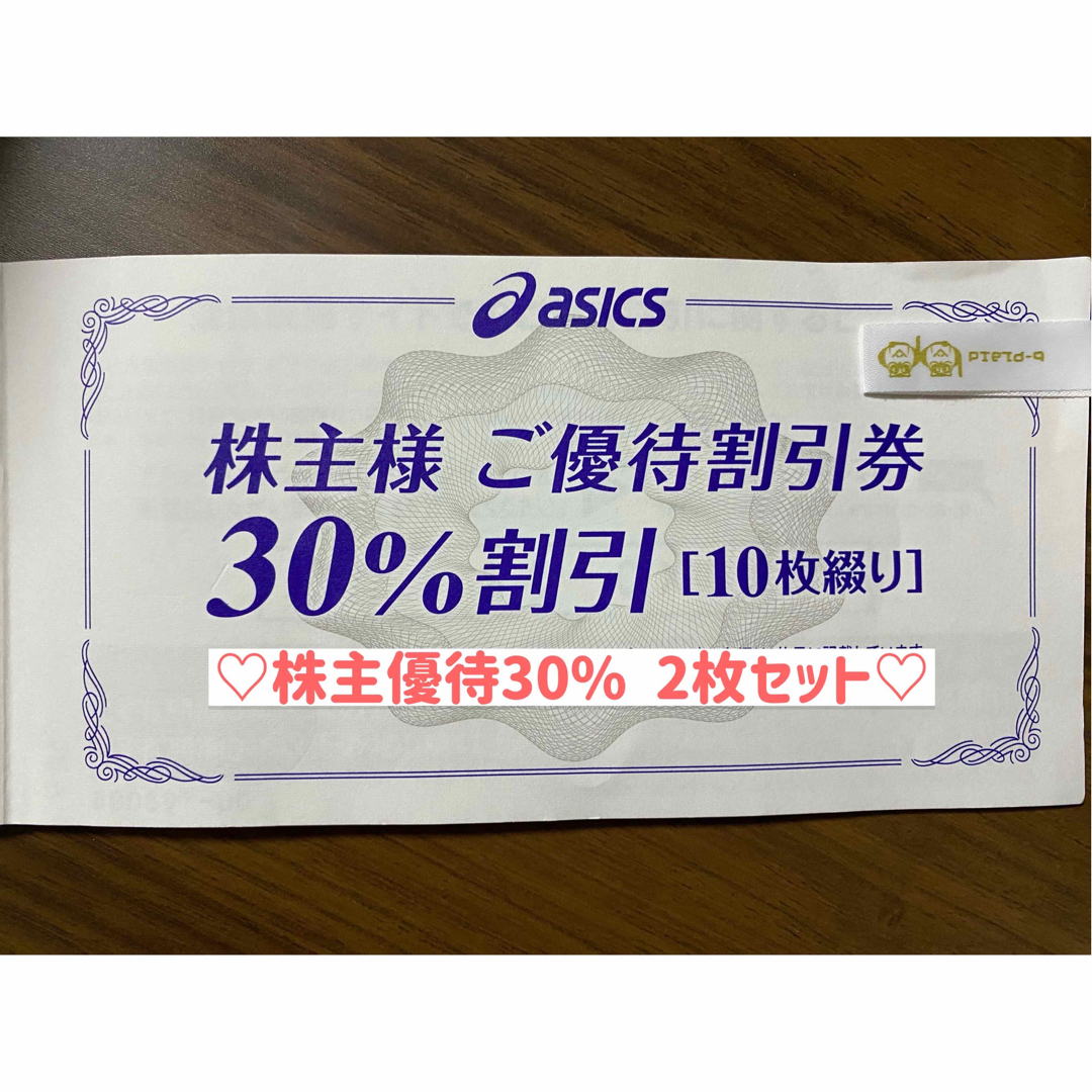 asics(アシックス)のアシックス　株主優待30% 2枚セット　 チケットの優待券/割引券(ショッピング)の商品写真