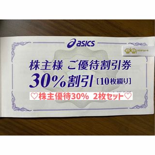 アシックス(asics)のアシックス　株主優待30% 2枚セット　(ショッピング)