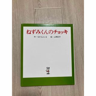 ポプラシャ(ポプラ社)のねずみくんのチョッキ(絵本/児童書)