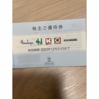 H2O 阪急阪神百貨店 株主優待券 2枚(ショッピング)