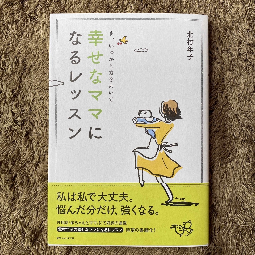 幸せなママになるレッスン　ま、いっかと力を抜いて　北村年子 エンタメ/ホビーの本(住まい/暮らし/子育て)の商品写真