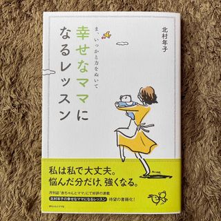 幸せなママになるレッスン　ま、いっかと力を抜いて　北村年子(住まい/暮らし/子育て)