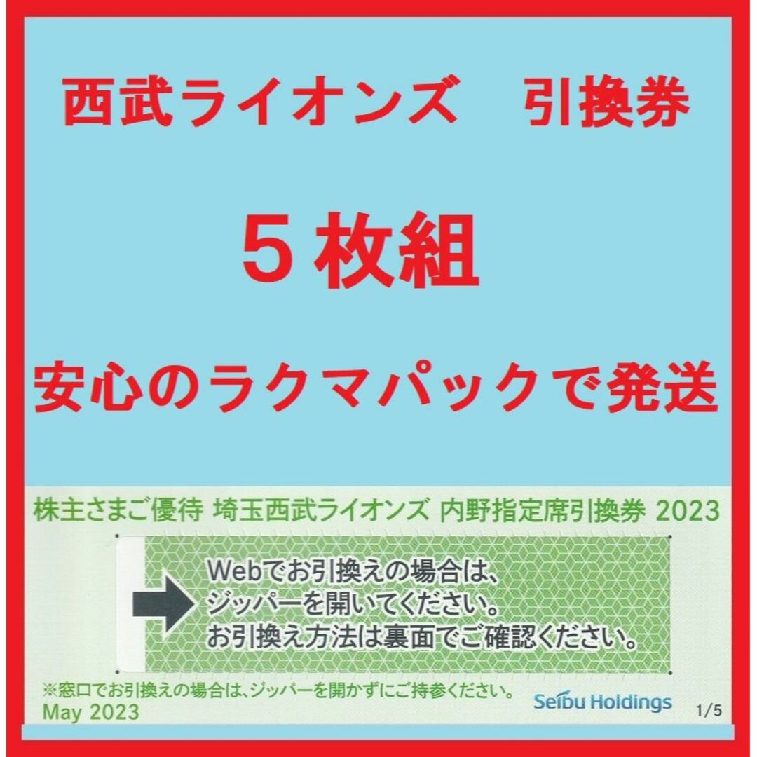 埼玉西武ライオンズ無料！観戦チケット引換券11枚