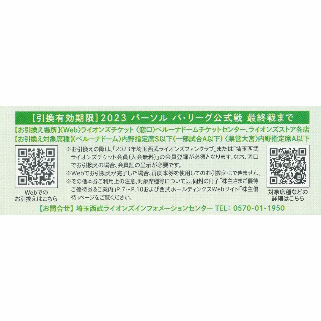 埼玉西武ライオンズ無料！観戦チケット引換券11枚