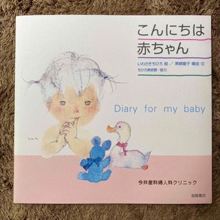 こんにちは赤ちゃん　育児日記　育児ダイアリー　黒柳徹子　いわさきちひろ(アルバム)